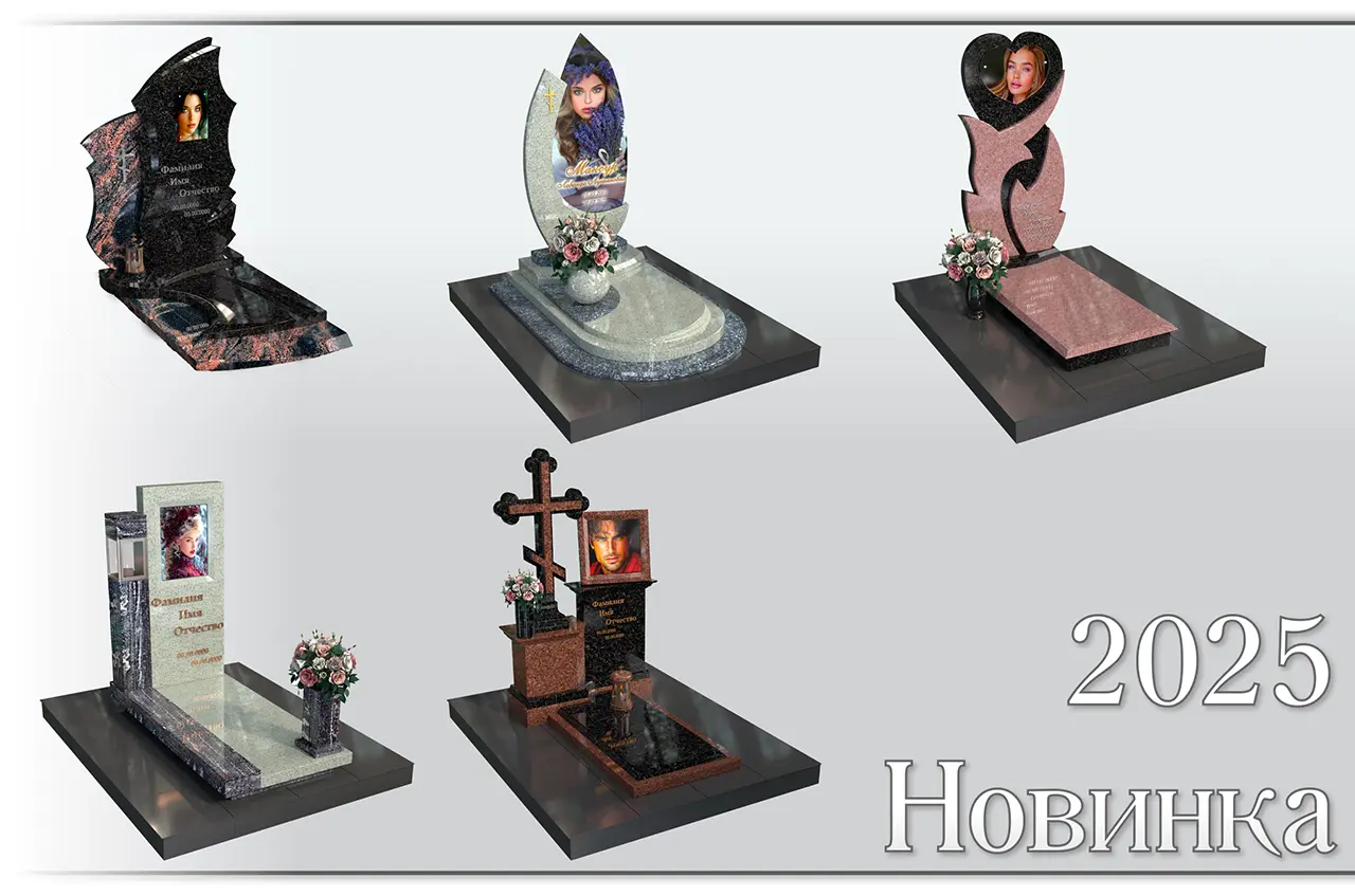 Эксклюзивные памятники 2025 года - 1